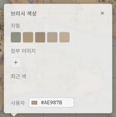 브러시 색상 팝업. 지형 스와치, 첨부 이미지, 최근 색, 사용자 색을 고를 수 있습니다.