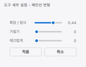 오른쪽 패널의 해안선 변형 슬라이더. 확장과 침식, 거칠기, 매끄럽게 슬라이더와 적용, 취소 버튼이 있습니다.