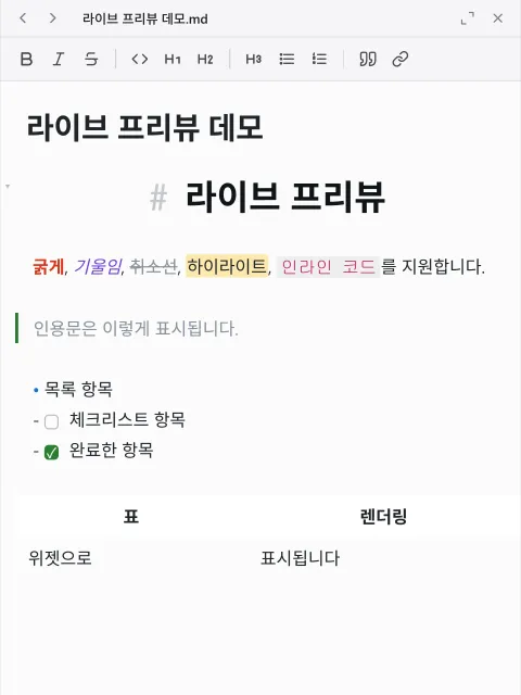 라이브 프리뷰가 적용된 에디터. 제목과 이미지, 본문이 서식이 입혀진 상태로 표시됩니다.