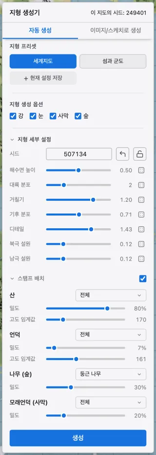 지형 생성기. 지형 프리셋, 생성 옵션, 시드와 슬라이더가 있는 지형 세부 설정, 스탬프 배치 섹션이 모두 펼쳐져 있습니다.