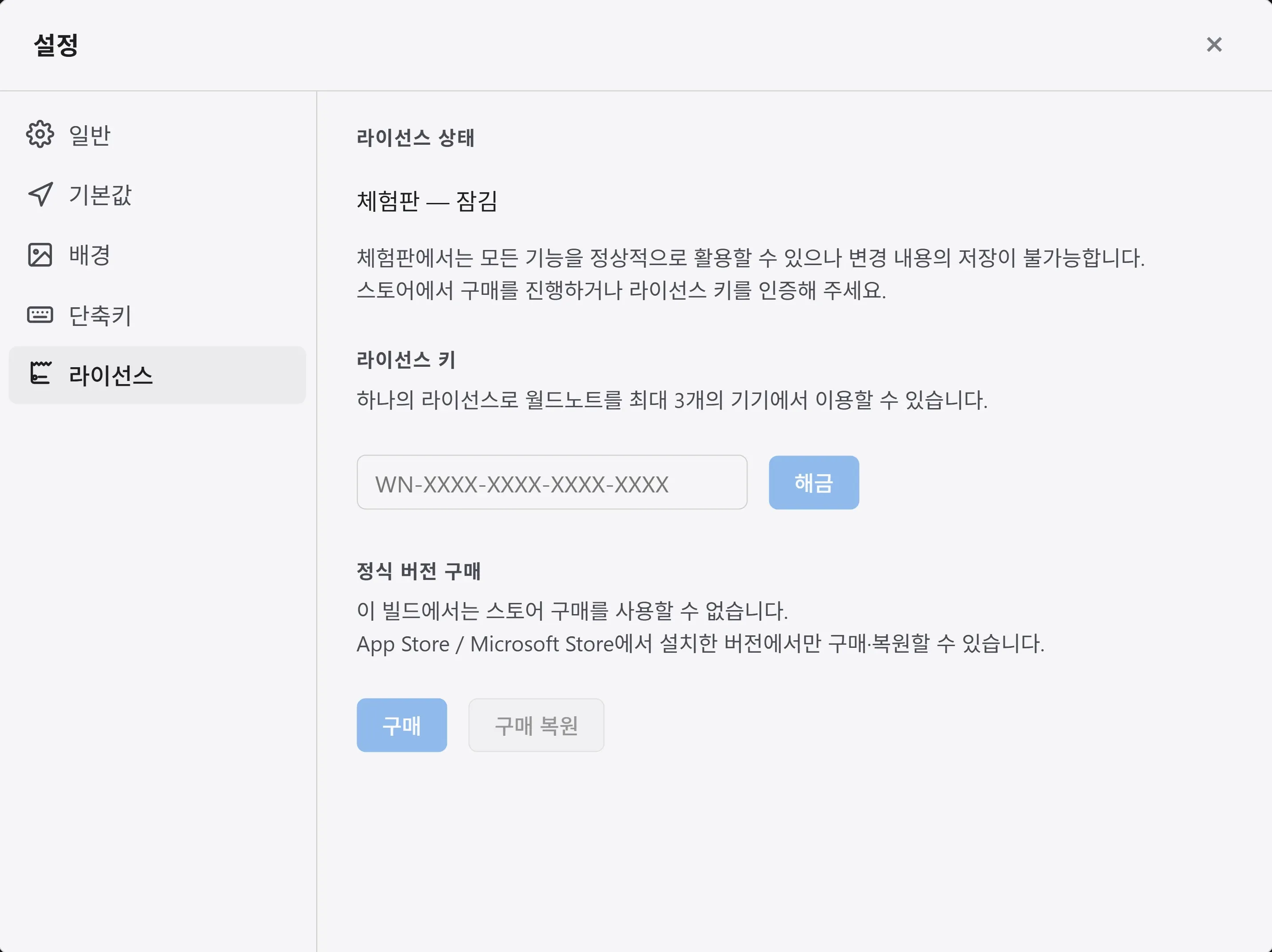 설정의 라이선스 탭. 라이선스 상태와 라이선스 키 입력란, 스토어 구매 버튼이 있습니다.