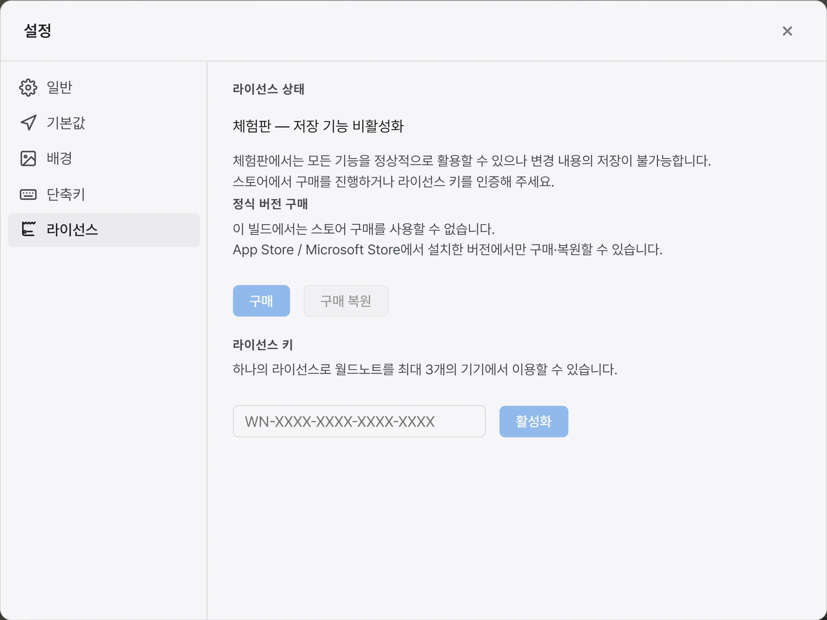 설정의 라이선스 탭. 라이선스 상태와 라이선스 키 입력란, 스토어 구매 버튼이 있습니다.
