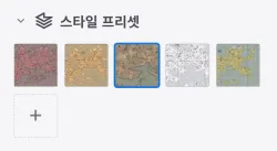 왼쪽 패널의 스타일 프리셋 섹션. 저장된 프리셋 썸네일들과 추가 타일이 나열됩니다.
