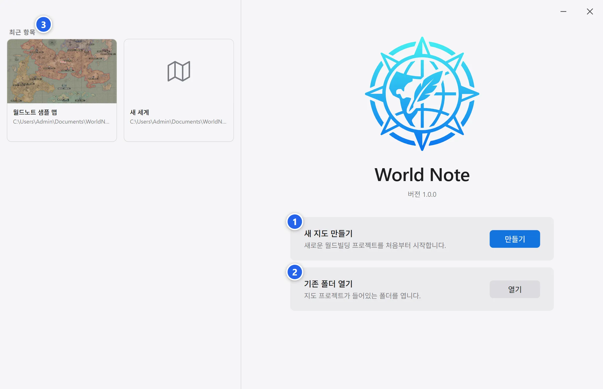 월드노트 첫 화면. 오른쪽에 새 지도 만들기와 기존 폴더 열기, 왼쪽에 최근 항목이 있습니다.