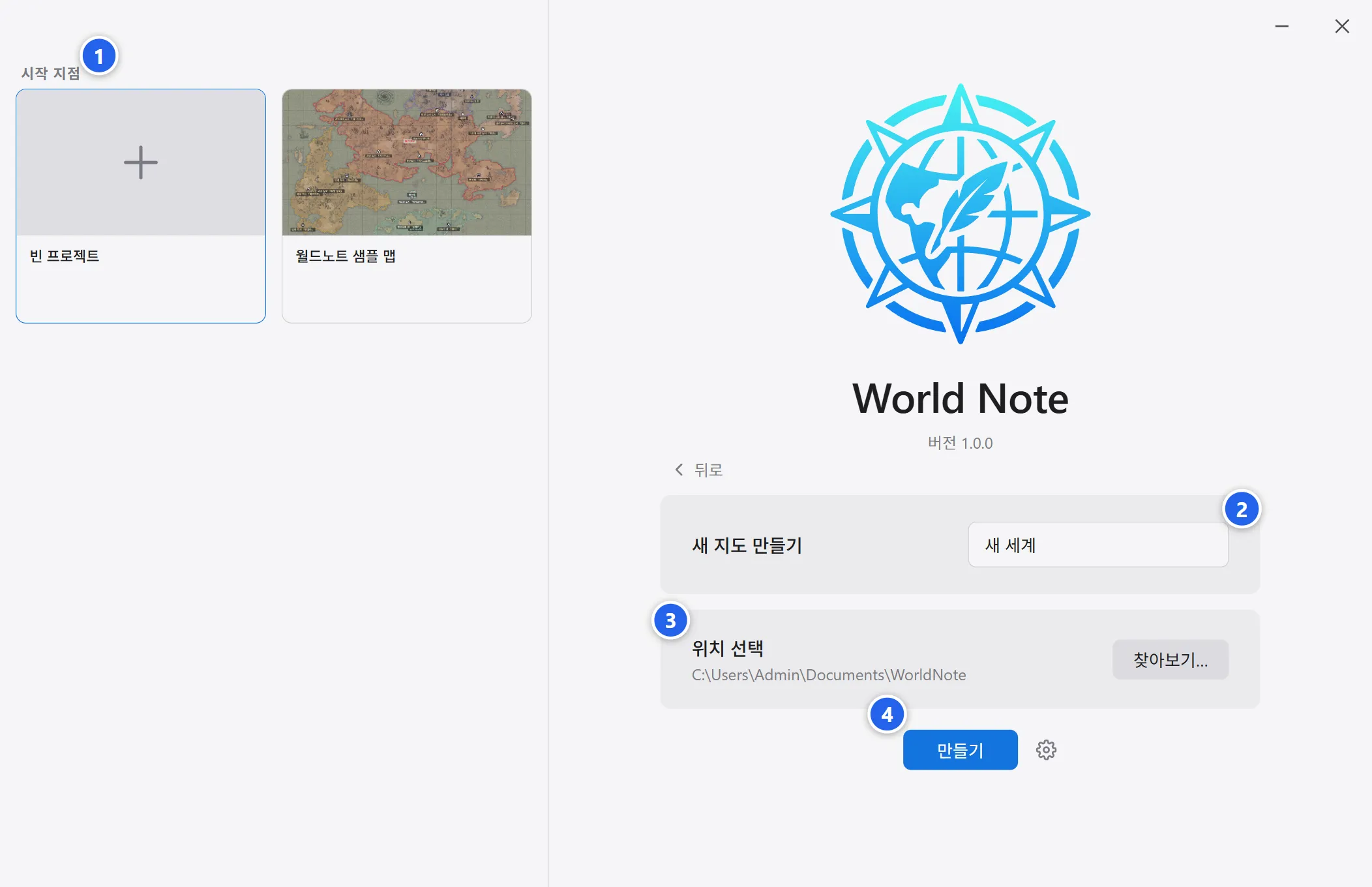 새 지도 만들기 화면. 왼쪽에 시작 지점 갤러리, 오른쪽에 지도 이름 입력과 위치 선택, 만들기 버튼이 있습니다.