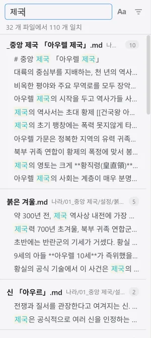 왼쪽 패널의 검색. 검색어와 일치한 파일, 강조된 본문 미리보기가 나열됩니다.