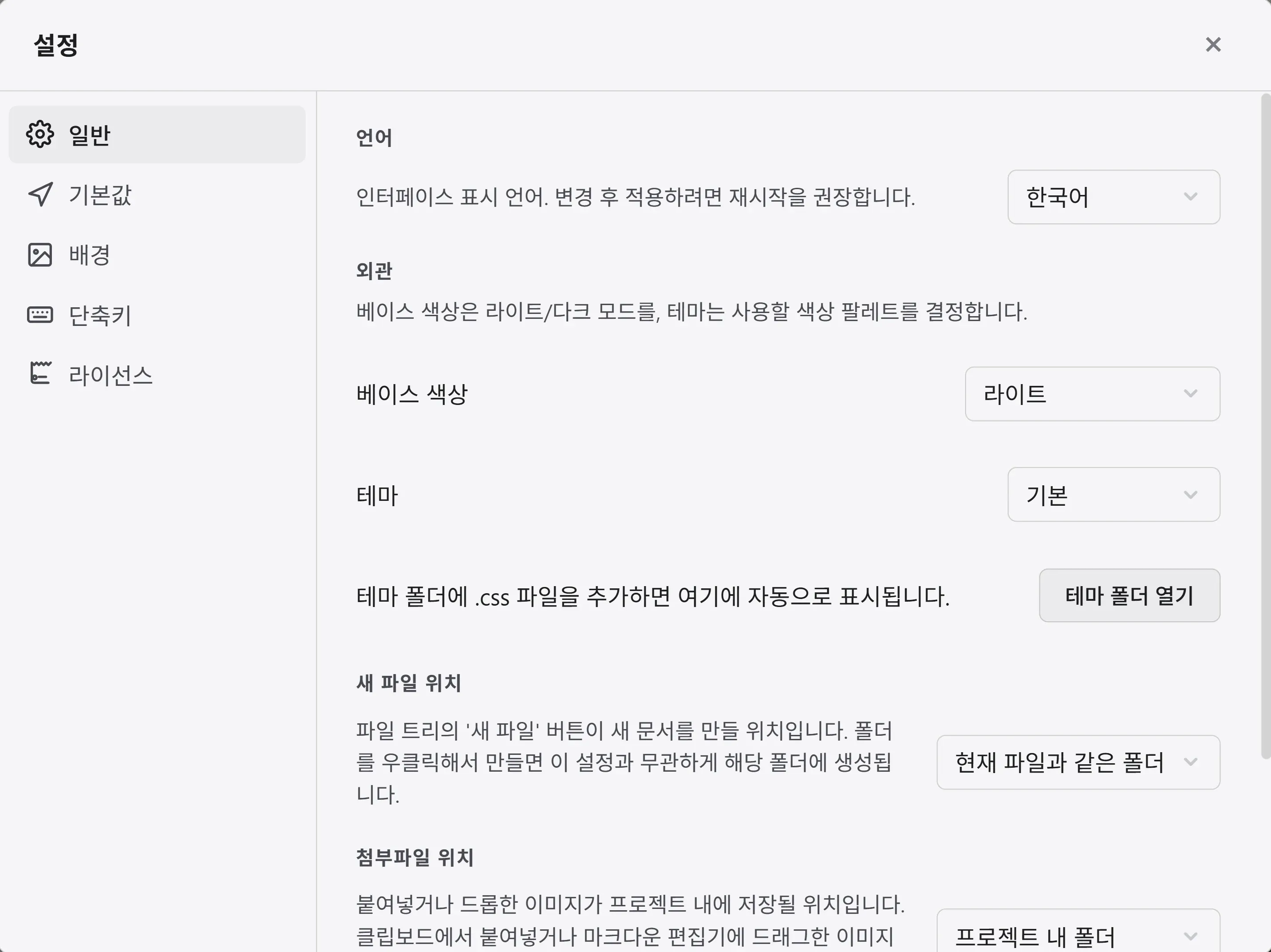 설정의 일반 탭. 언어, 기본 색 구성, 테마, 새 문서 위치, 첨부 위치 항목이 있습니다.
