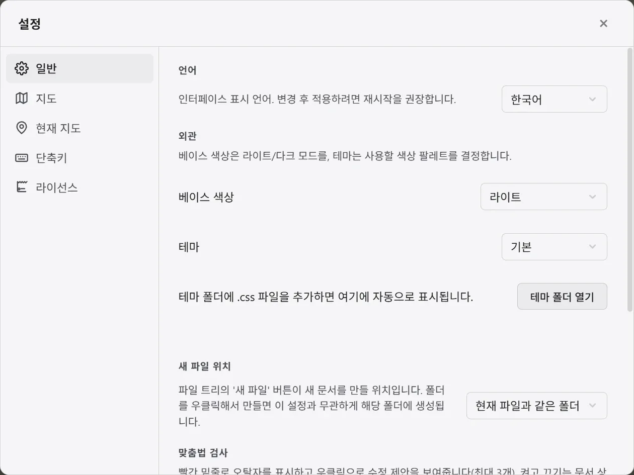 설정의 일반 탭. 언어, 기본 색 구성, 테마, 새 파일 위치, 맞춤법 검사 항목이 있습니다.