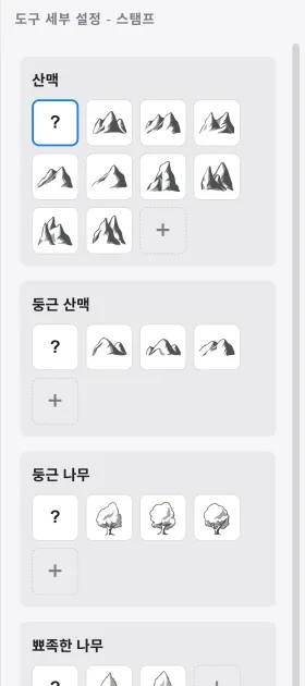 스탬프 도구의 오른쪽 패널. 산맥, 둥근 산맥, 둥근 나무 카테고리에 스탬프 썸네일이 나열됩니다.