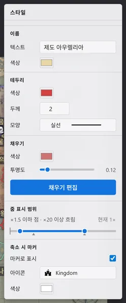 지역 스타일 패널. 이름, 테두리, 채우기, 줌 표시 범위, 축소 시 마커 컨트롤이 있습니다.