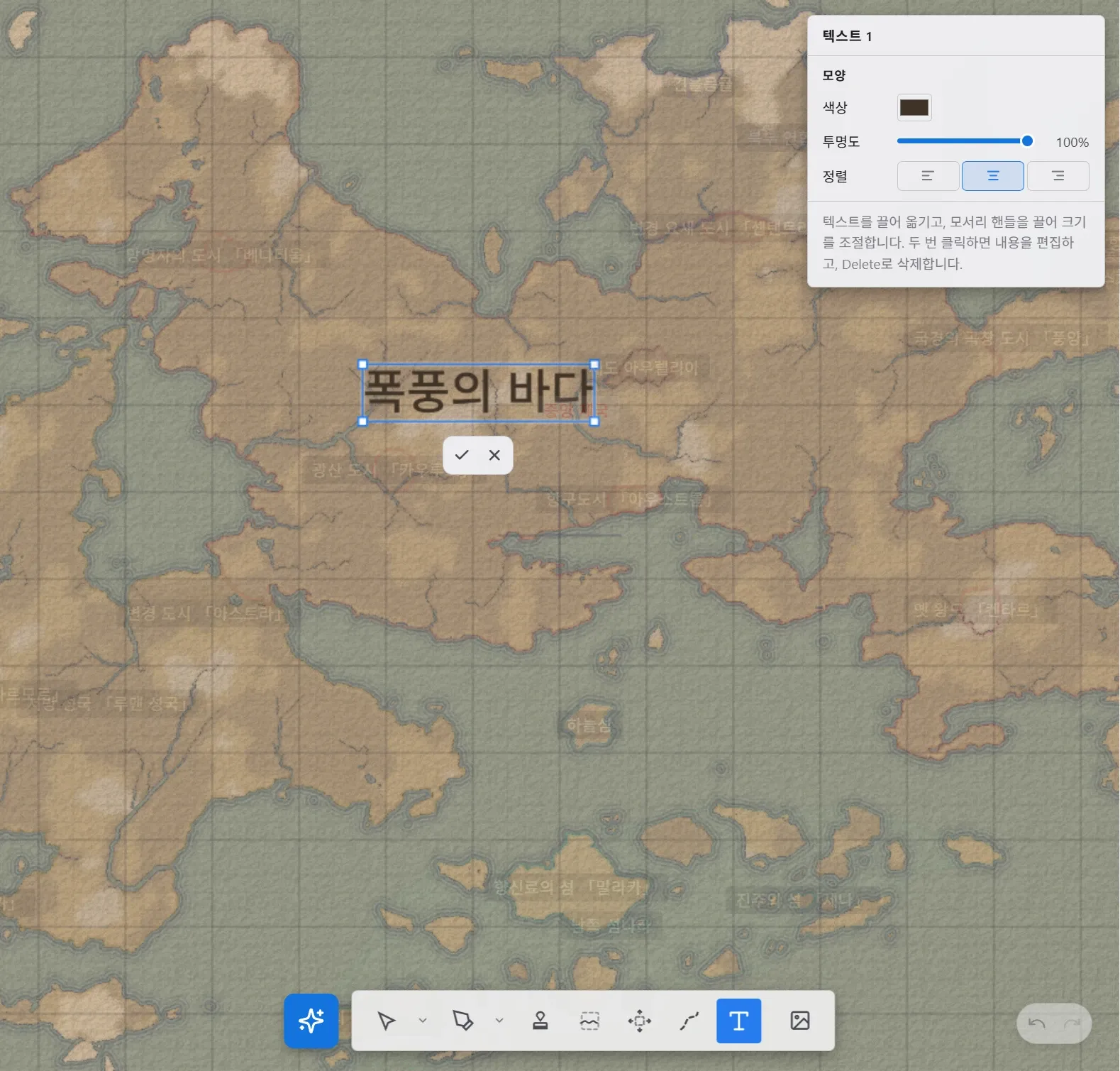 텍스트가 선택된 캔버스. 글자 주위에 모서리 핸들과 확정, 취소 버튼이 표시됩니다.