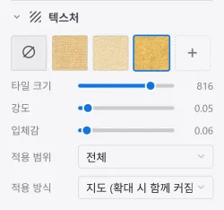 왼쪽 패널의 텍스처 섹션. 텍스처 타일과 타일 크기, 강도, 입체감, 적용 범위, 적용 방식 컨트롤이 있습니다.